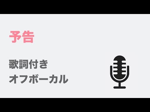 【カラオケ】予告 - aiko【オフボーカル】