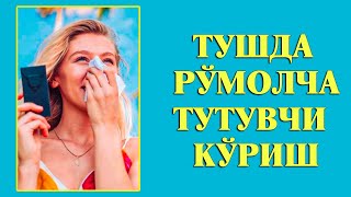 Туш табири - Тушда Румолча тутувчи куриш