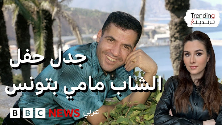 حفل للمطزب الجزائري الشاب مامي في مهرجان "الحمامات" بتونس يشعل جدلا ودعوات مقاطعة
