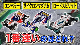 禁断！最新ミニ四駆ロードスピリットが歴代の主人公機より速いか試してみた！