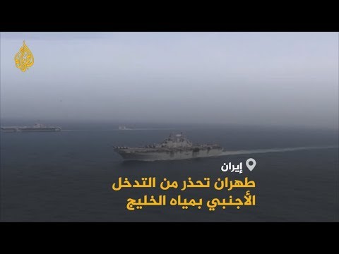 رسالة لإسرائيل.. طهران تحذر من التدخل الأجنبي بمياه الخليج