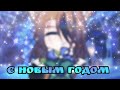 ❄️🎄Meme &quot;С Новым Годом!&quot; || Gacha club 🎄❄️