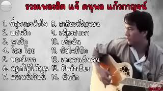 รวมเพลงฮิต แจ้ ดนุพล เพราะๆ  ที่สุดของหัวใจ , แสนรัก , พบรัก , โอย โอย