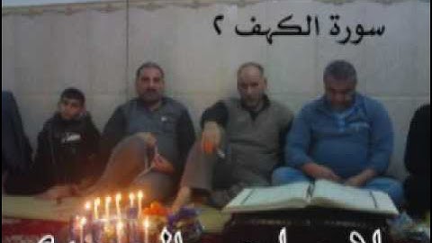 سورة الكهف =2= =هديتى الى ارواح امواتكم اخوانى واخواتى الاطهار -ملا صاحب العبيدى