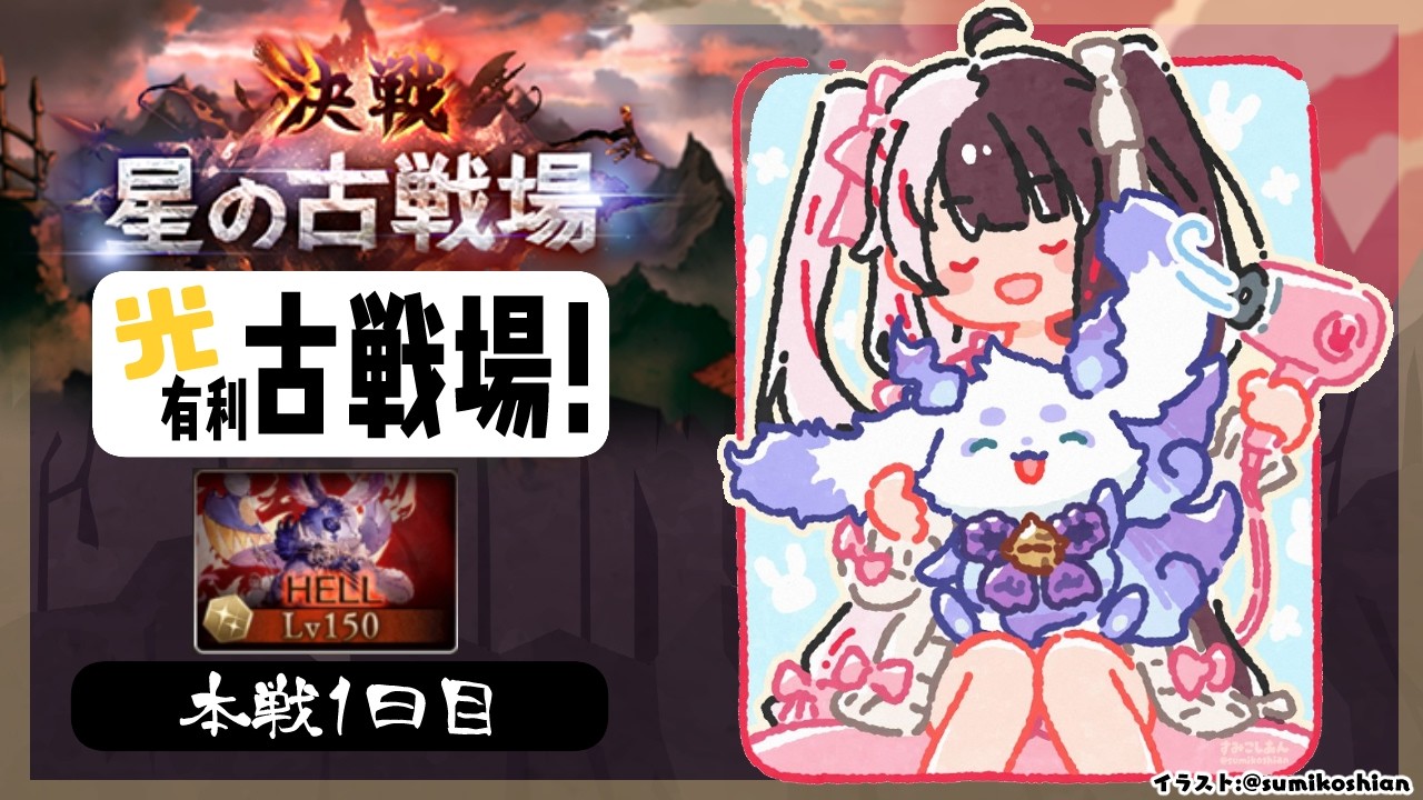 【 グラブル 】光古戦場　本戦１日目　ちょまと古戦場雑談 【 にじさんじ / 夜見れな 】
