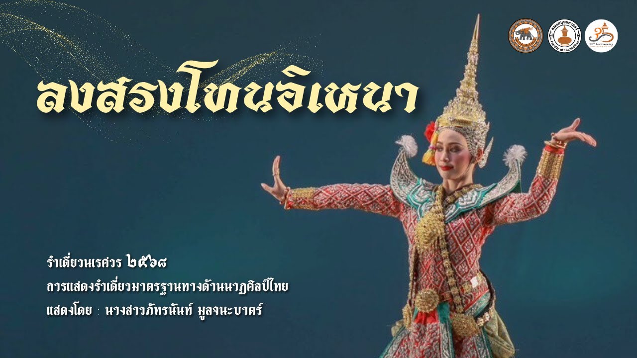 รำเดี่ยวมาตรฐาน 2568 ชุด 