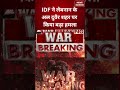 IDF Airstrike in Lebanon:IDF ने लेबनान के अल दुवैर शहर पर किया बड़ा हमला| Middle East Crisis #shorts