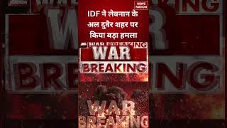 IDF Airstrike in Lebanon:IDF ने लेबनान के अल दुवैर शहर पर किया बड़ा हमला| Middle East Crisis #shorts