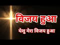 विजय हुआ,येशु मेरा विजय हुआ || Lyrical || HINDI CHRISTIAN SONGS || JESUS CHRIST || Mp3 Song