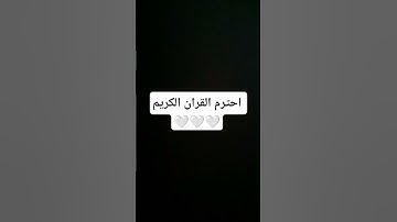 احترم القران الكريم 🤍🤍🤍 #القران_الكريم #اللهم_صل_وسلم_على_نبينا_محمد