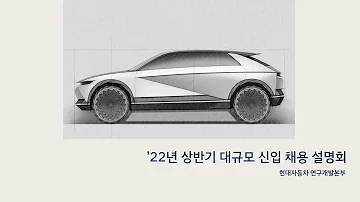 2022 현대자동차 상반기 대규모 신입 채용 설명회