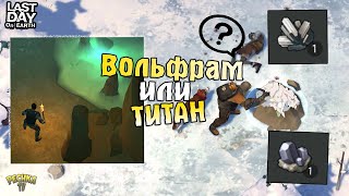 ПЕЩЕРЫ И ДОБЫЧА ТИТАНОВОЙ РУДЫ! ТИТАН ИЛИ ВОЛЬФРАМ ДОБАВЯТ В ИГРУ?! - Last Day on Earth: Survival