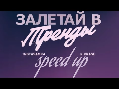 INSTASAMKA,K.KRASH-Залетай В Тренды (speed up) (prod realmoneyken)