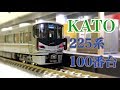 Nゲージ　KATO　225系100番台 新快速 8両セット　開封動画