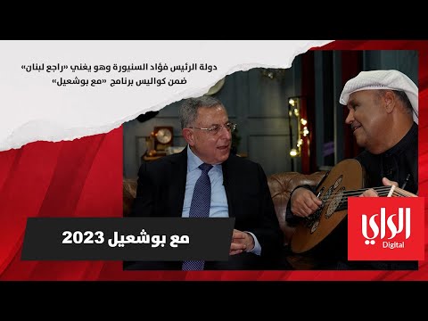 دولة الرئيس فؤاد السنيورة وهو يغني «راجع يتعمر لبنان» ضمن كواليس برنامج مع بوشعيل