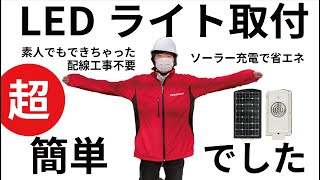 LEDライトDESOL施工動画