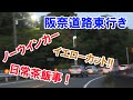 【峠探訪】#1 危険！これが元有料道路！？阪奈道路東行き 外環交差点-R24号交差点【エンジンルーム録音】