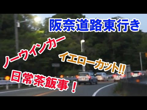 【峠探訪】#1 危険！これが元有料道路！？阪奈道路東行き 外環交差点-R24号交差点【エンジンルーム録音】