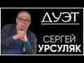 Сергей УРСУЛЯК - о молодёжи, образовании, современном кино, экранизациях, идеологии и худсоветах!