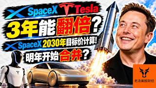 SpaceX & Tesla 3年能翻倍? SpaceX 2030目标价计算! 明年开始合并?【美股分析】