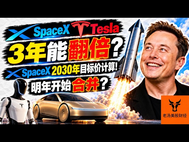 SpaceX & Tesla 3年能翻倍? SpaceX 2030目标价计算! 明年开始合并?【美股分析】