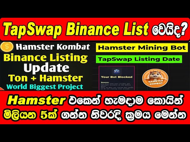 TapSwap Listing In Binance ? TapSwap And Hamster Kombat New Update | How To Get Daily Combo class=