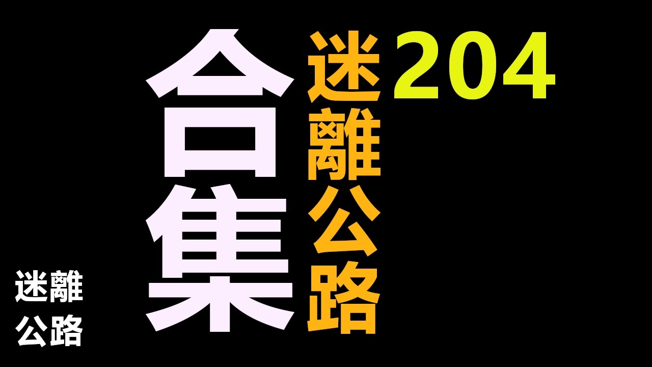【迷離公路】迷離公路合集 204 (廣東話)