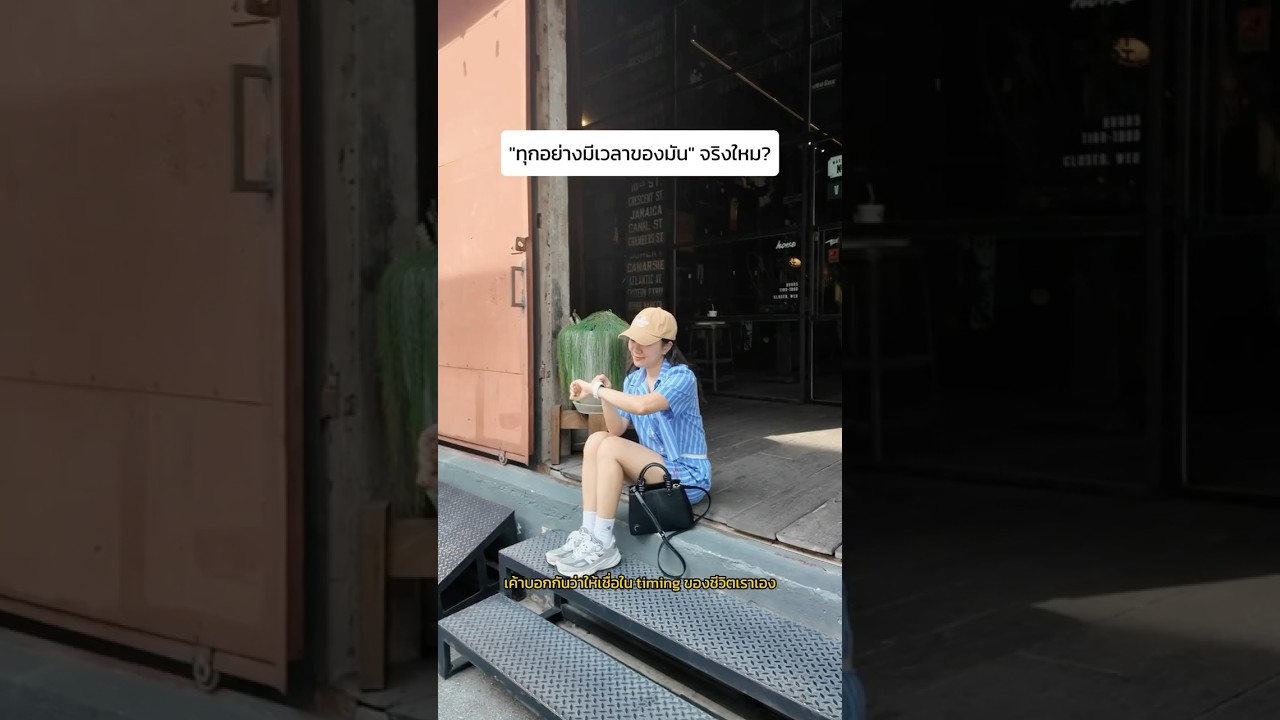 เชื่อใน "timing" ของชีวิตเรา
