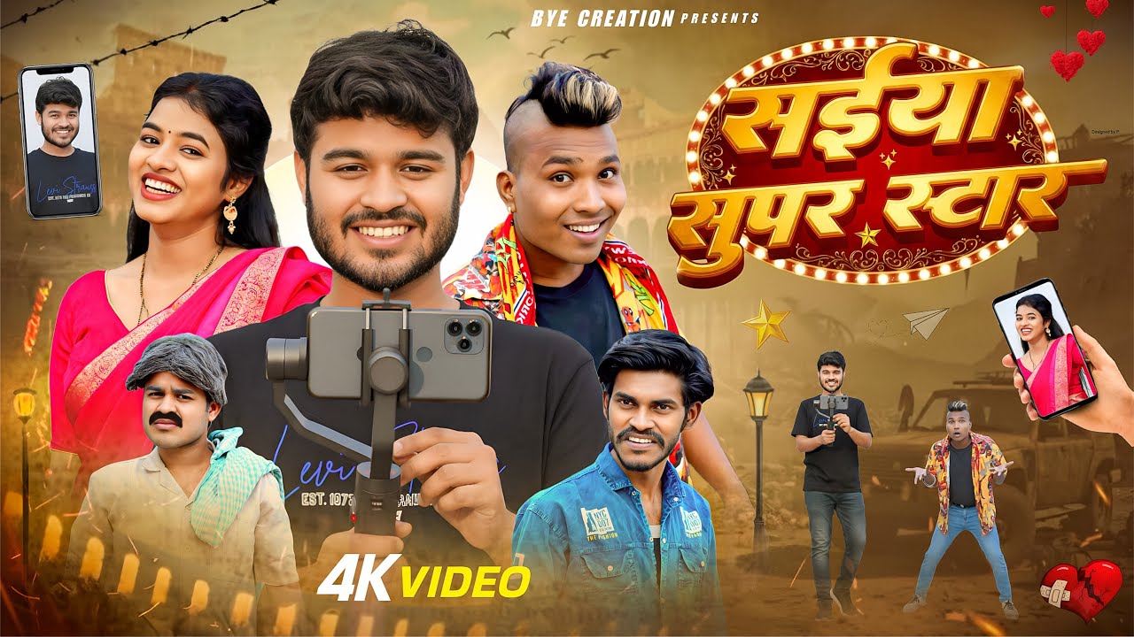 सईया सुपर स्टार || Saiya Super Star || BYE Creation || Amit Parimal