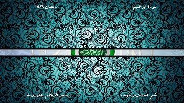 الشيخ عبدالعزيز مهيب - تلاوة قمة في الإبداع والخشوع | سورة ابراهيم