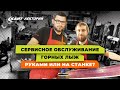 Кант Лекторий: «Сервисное обслуживание горных лыж. Руками или на станке?»