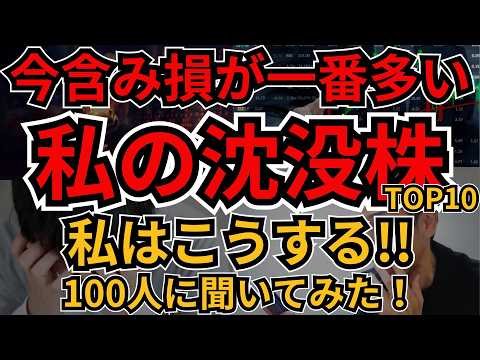 含み損ワースト保有株ランキング10選｜個人投資家100人調査