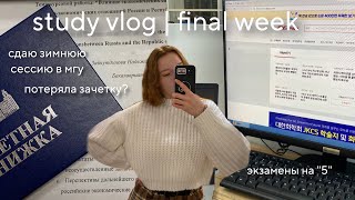 uni exam study vlog | сдаю зимнюю сессию в МГУ
