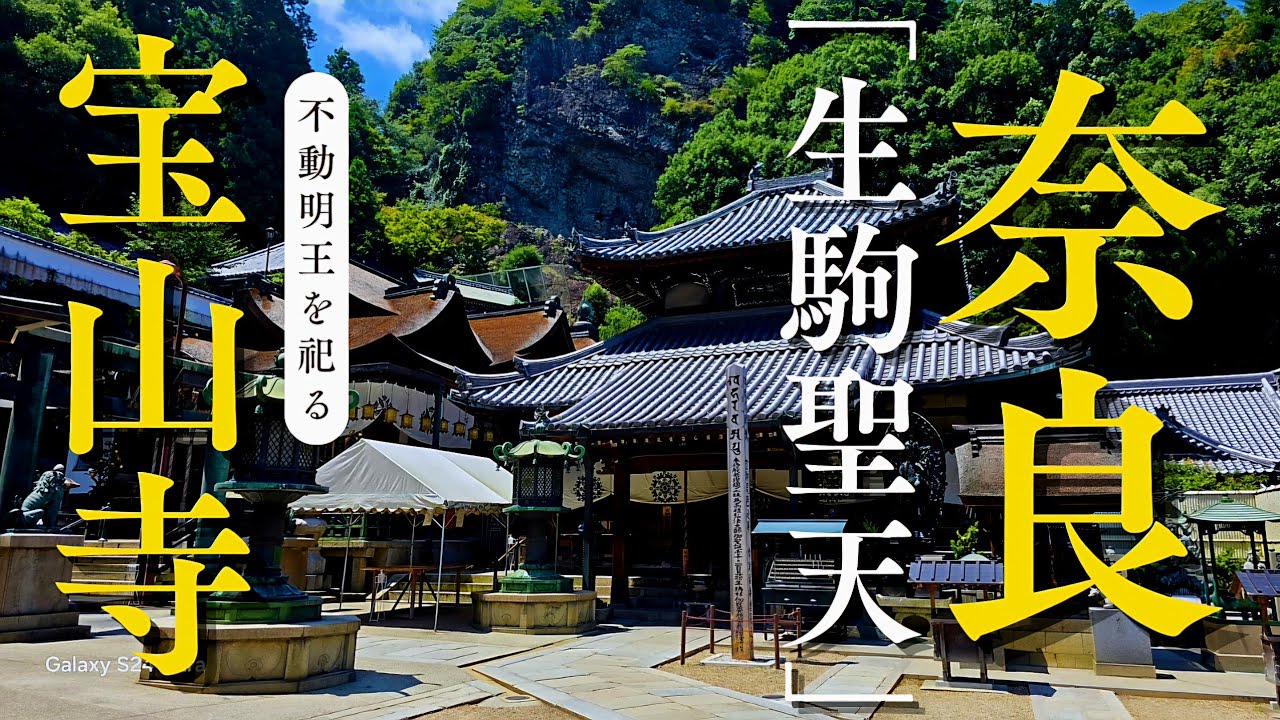 【宝山寺】「生駒聖天」と呼ばれ、鎮守神として歓喜天が祀られている聖地#神社仏閣 #お寺 #神社#パワースポット #最強