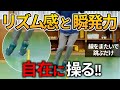 リズム感と瞬発力のコントロールを1段階高める種目/速さと高さを操るリズムジャンプトレーニング