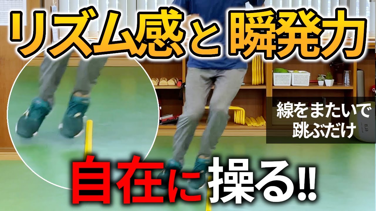 リズム感と瞬発力のコントロールを1段階高める種目/速さと高さを操るリズムジャンプトレーニング