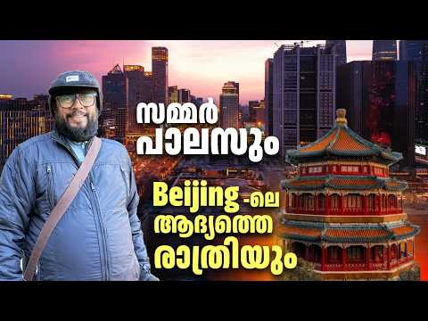 EP 134 : സമ്മർ പാലസും Beijing-ലെ ആദ്യത്തെ രാത്രിയും | LJ Talks