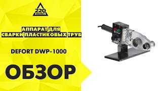 Обзор аппарата для сварки пластиковых труб DEFORT DWP-1000