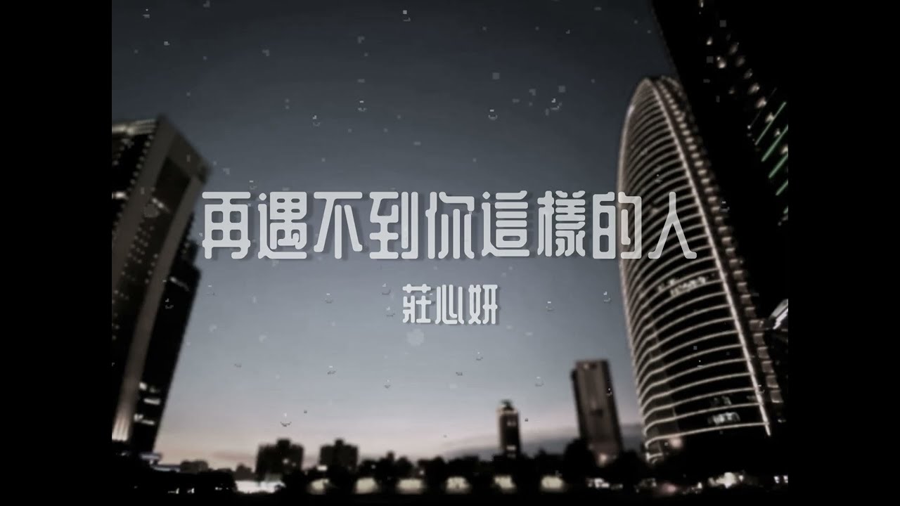 再遇不到你這樣的人-莊心妍[歌詞動態]