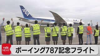 ボーイング787記念フライト（2021年10月31日）