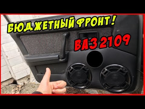 Бюджетный и громкий фронт на ваз 2109!