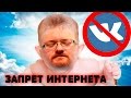 ЗАПРЕТ ИНТЕРНЕТА ДЕТЯМ