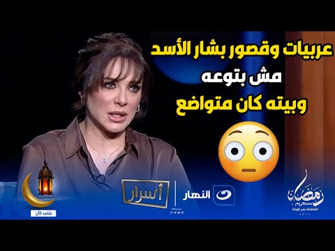 بشار الأسد بيته متواضع كتير ومعندوش عريبات و قصور سلاف فواخرجي تتحدث عن ممتلكات الاسد