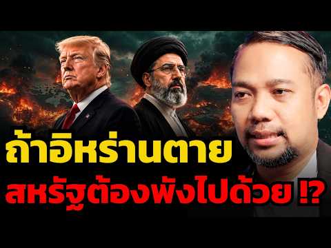 ลมหายใจสุดท้ายอิหร่าน.. เตรียมใช้ไม้ตายสุดท้าย ทำให้สหรัฐพังไปด้วยกัน ?