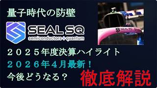 2026年度最新大化け量子セキュリティ銘柄Sealsq Laes最新決算を徹底解剖5億ドルの軍資金で宇宙Saasへ米国株