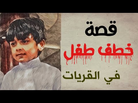 8 قصة خطف طفل في القريات 