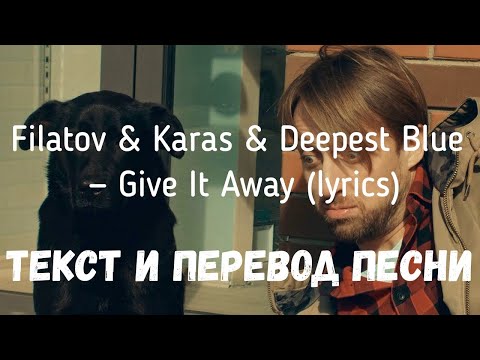 Filatov & Karas & Deepest Blue — Give It Away (lyrics текст и перевод песни)