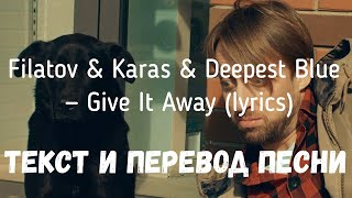 Filatov & Karas & Deepest Blue — Give It Away (Lyrics Текст И Перевод Песни)