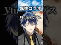 異性コラボの話 #雑談 #ゲーム実況 #ゲーム #切り抜き #shorts