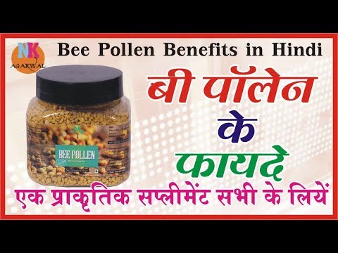 Bee Pollen के फायदे एक शक्तिशाली प्राक्रतिक